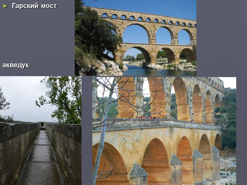 Гарский мост      акведук